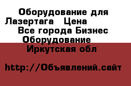 Оборудование для Лазертага › Цена ­ 180 000 - Все города Бизнес » Оборудование   . Иркутская обл.